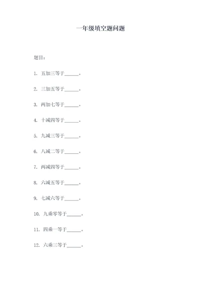 一年级填空题问题