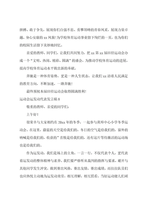 运动会运动员代表发言稿