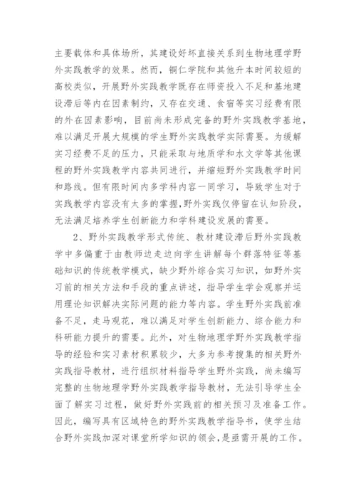 高校生物地理学野外实践教学改革探讨论文.docx