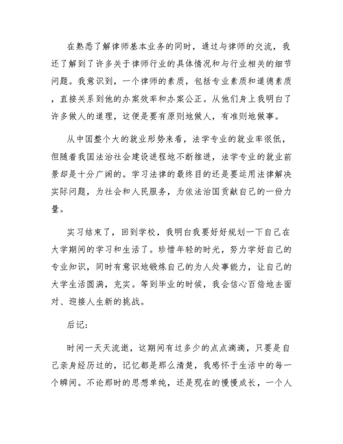 律师事务所实习报告5000字