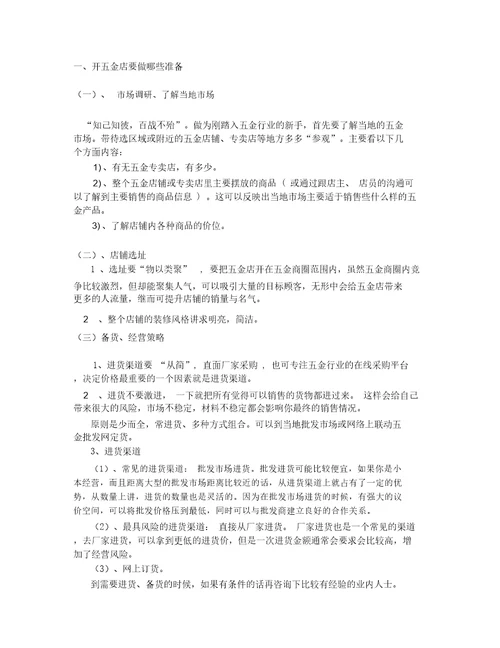 吉鸿五金零售店创业计划书