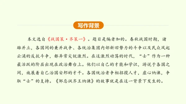 第21课 邹忌讽齐王纳谏 课件(共47张PPT)-【课堂无忧】新课标同步核心素养课堂