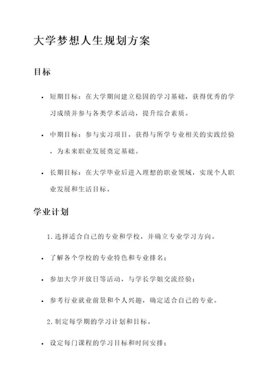 大学梦想人生规划方案