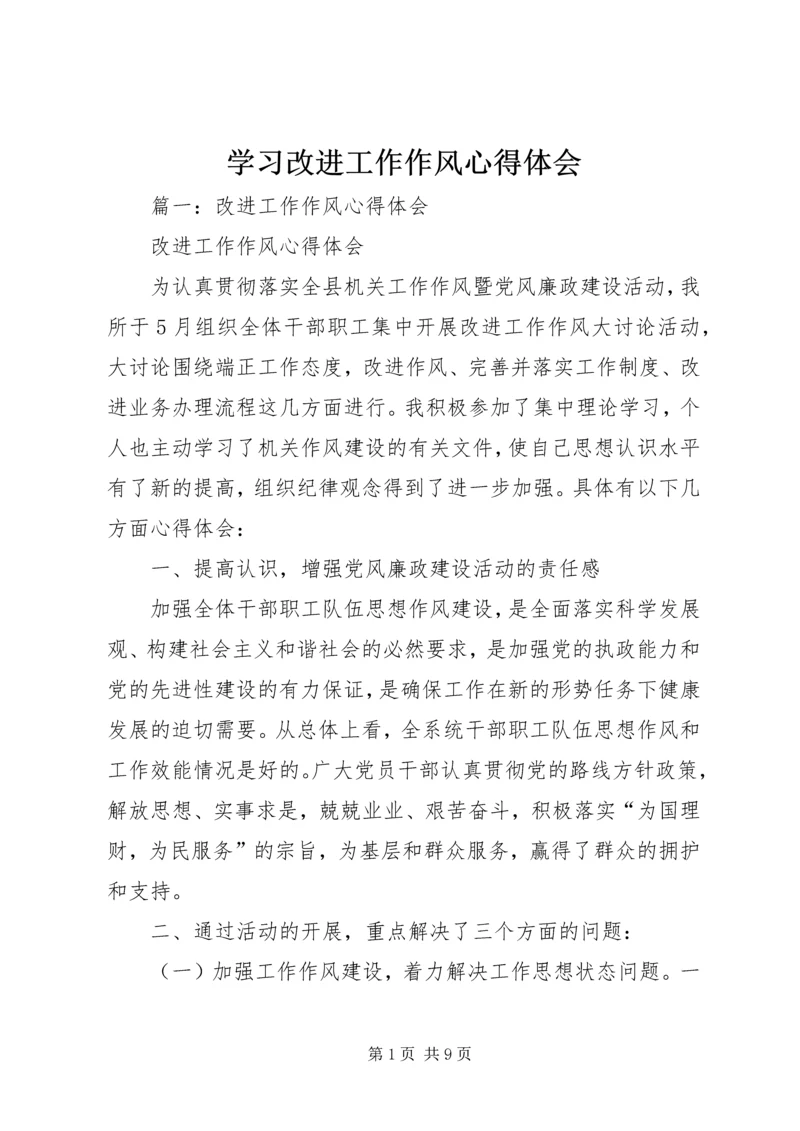 学习改进工作作风心得体会.docx