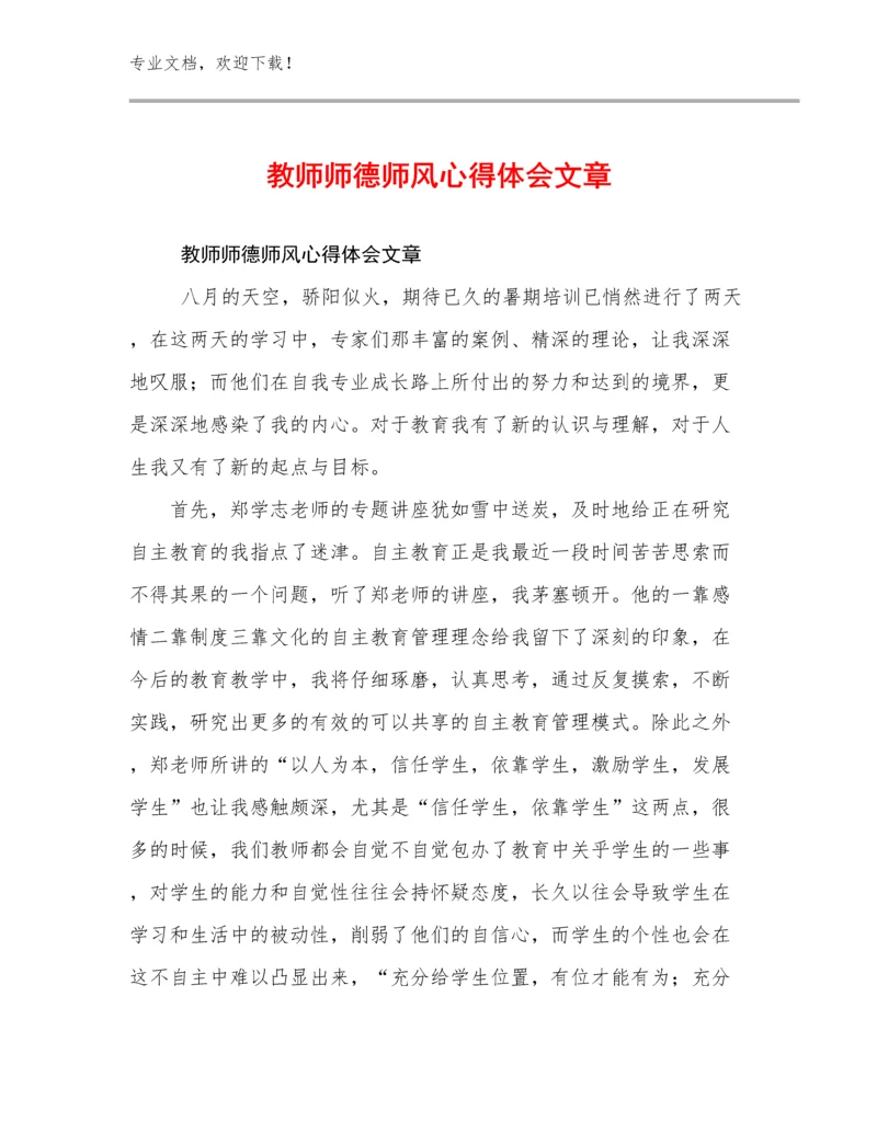 教师师德师风心得体会文章优选范文6篇文档选编.docx