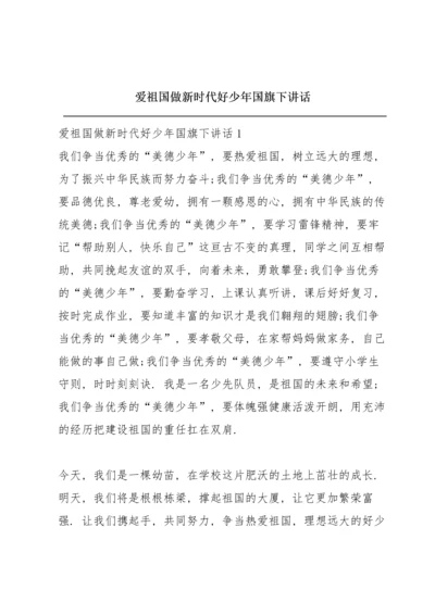 爱祖国做新时代好少年国旗下讲话.docx