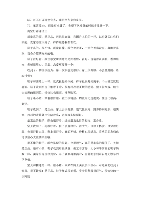 淘宝好评评语（十篇）.docx