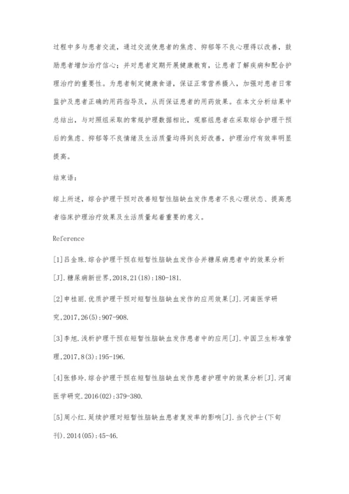 优质护理在短暂性脑缺血发作患者的作用及满意度观察.docx