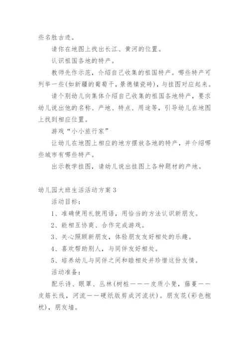 幼儿园大班生活活动方案.docx