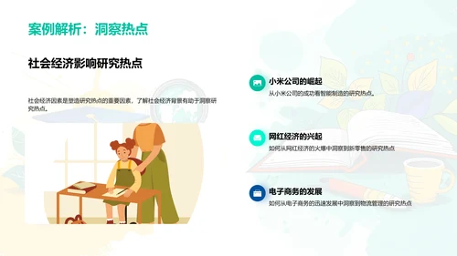 洞察管理学研究热点