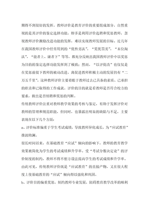 关于教师发展性评价的调研报告