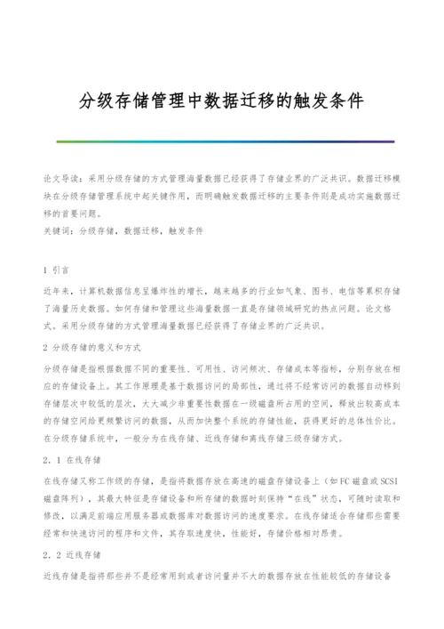 分级存储管理中数据迁移的触发条件.docx