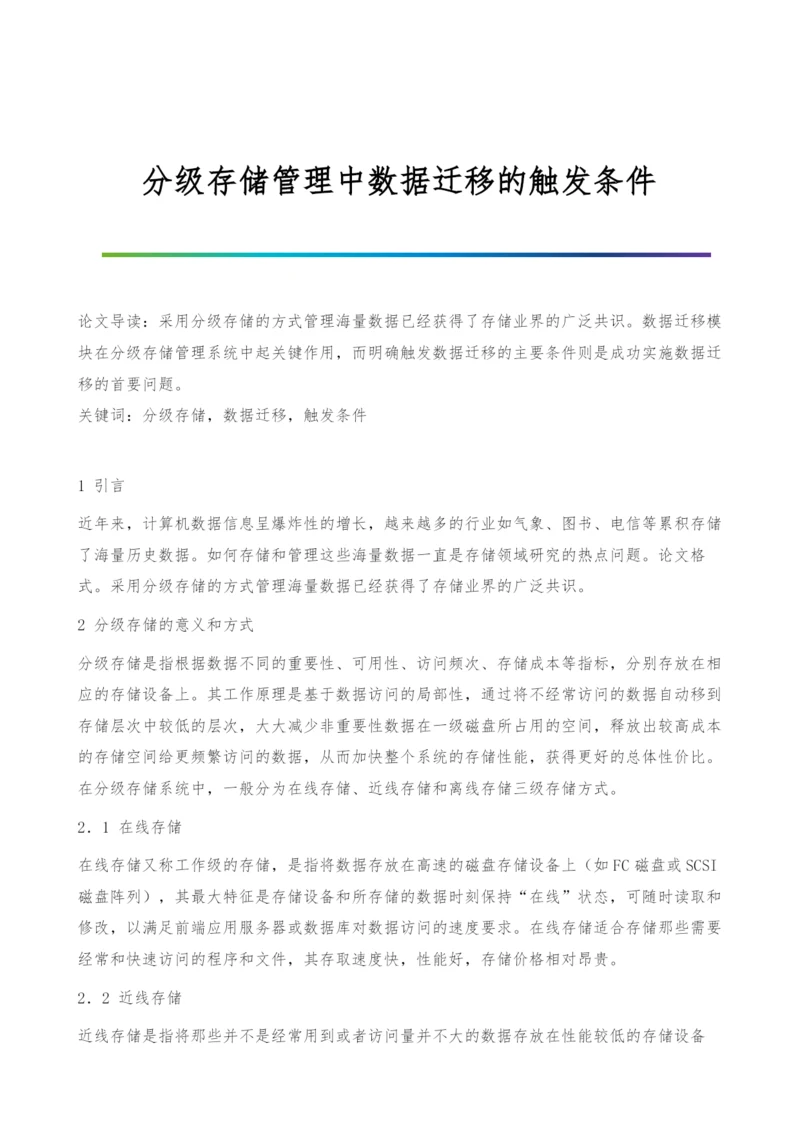 分级存储管理中数据迁移的触发条件.docx