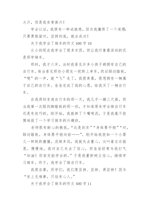 我学会了骑车的作文400字.docx