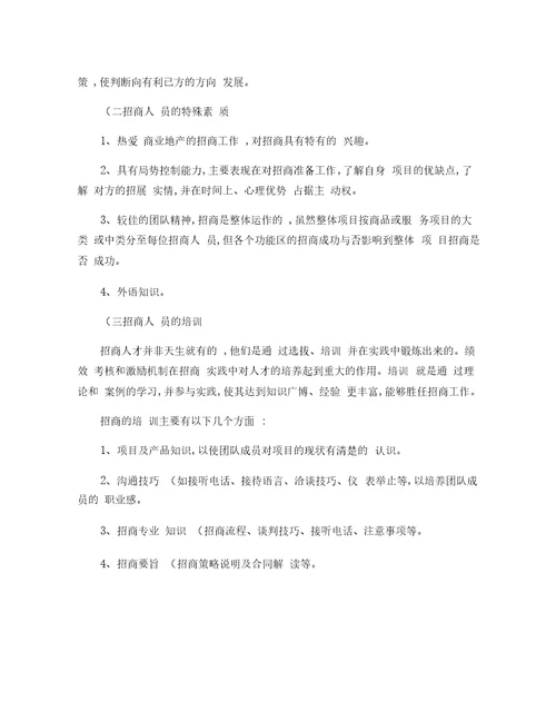 浅析商业地产招商工作要点概要