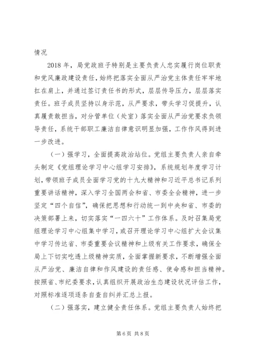 人力资源和社会保障局全面从严治党主体责任落实情况自查报告.docx