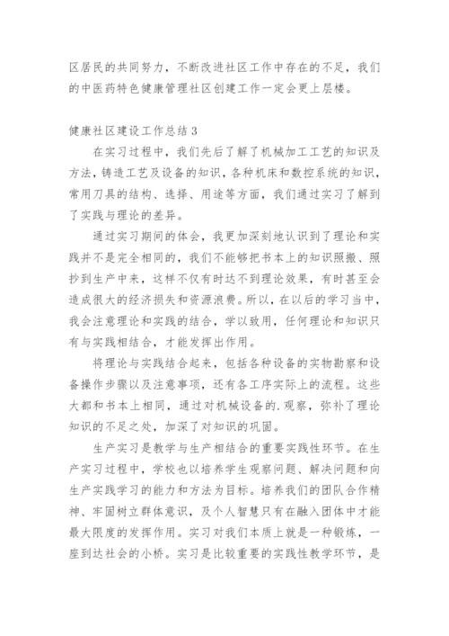 健康社区建设工作总结.docx