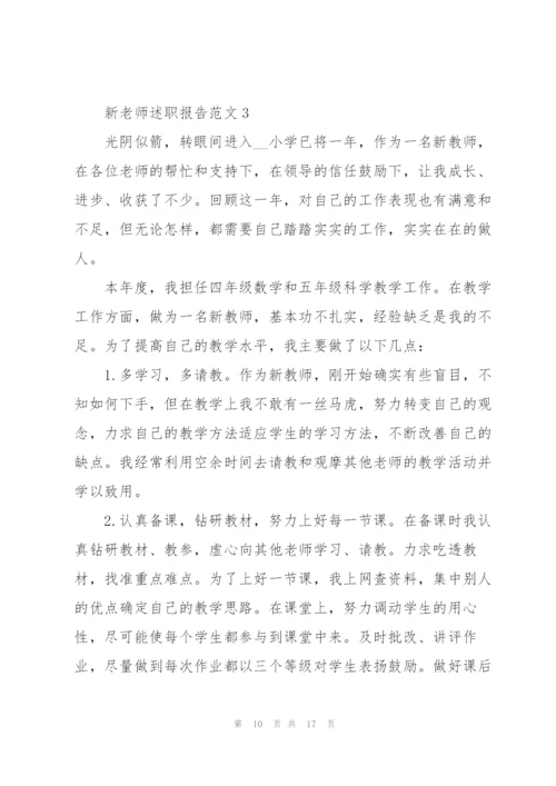 新老师述职报告范文五篇.docx