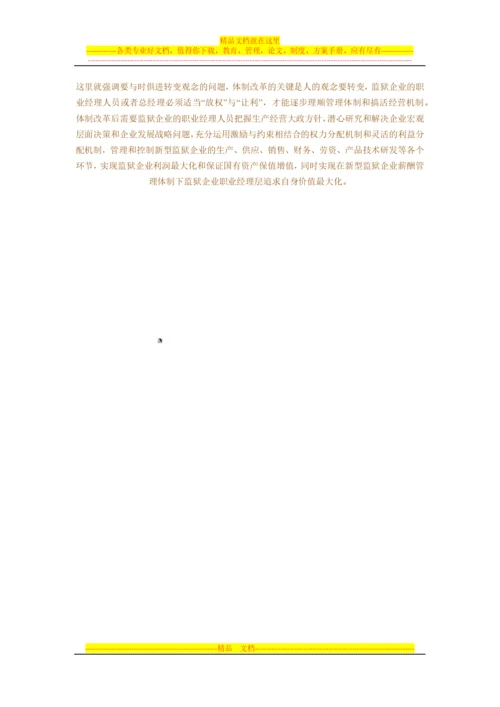 强化监狱企业财务管理-提高监狱企业经济效益.docx