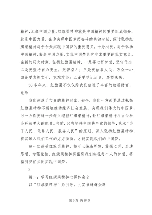 篇一：学习红旗渠精神心得.docx