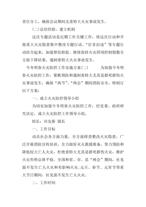 今冬明春火灾防控工作实施专业方案.docx