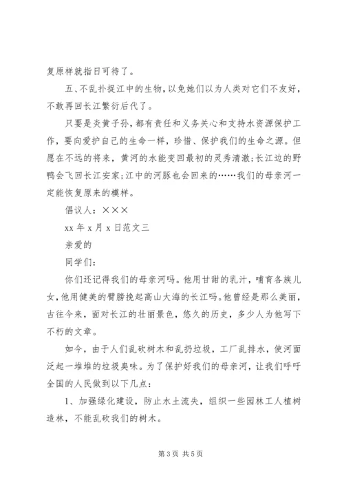 保护母亲河的建议书五篇.docx