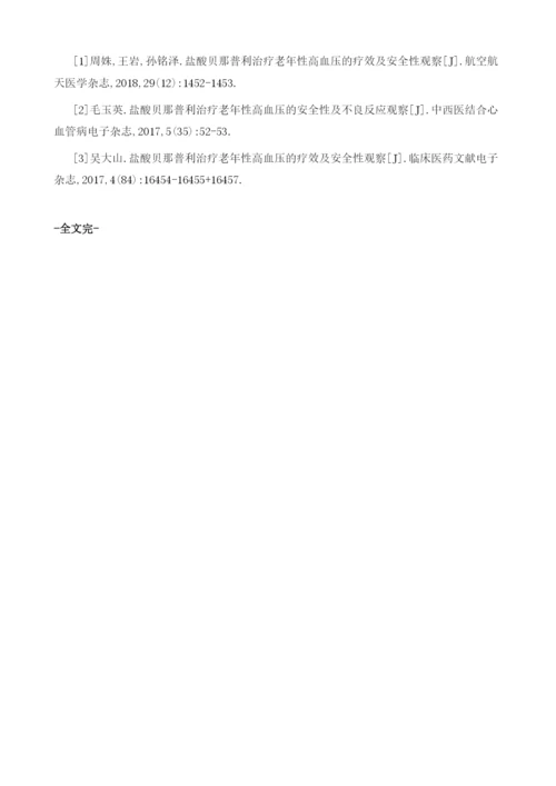 盐酸贝那普利对老年性高血压患者的治疗效果及安全性分析.docx