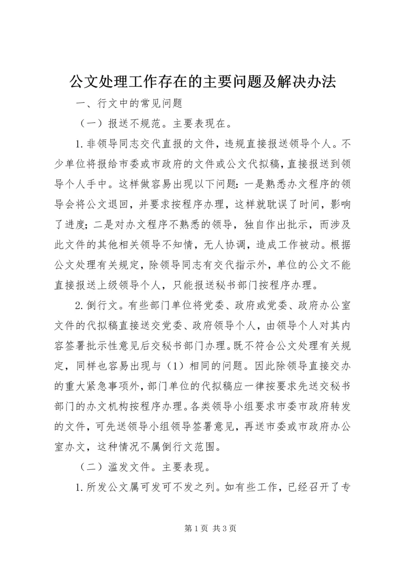 公文处理工作存在的主要问题及解决办法.docx