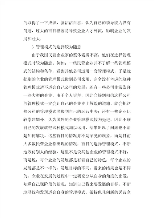 我国民营企业管理模式研究