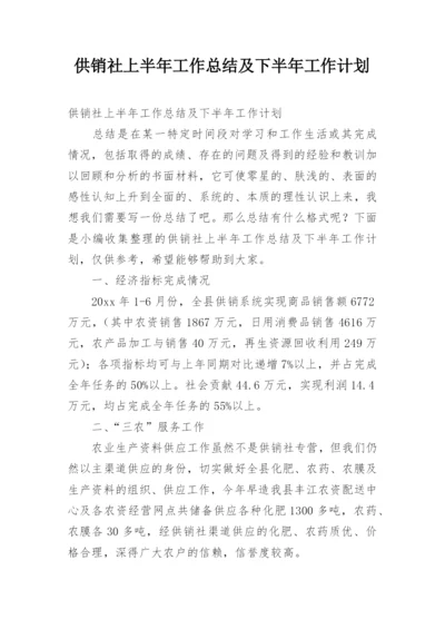 供销社上半年工作总结及下半年工作计划.docx