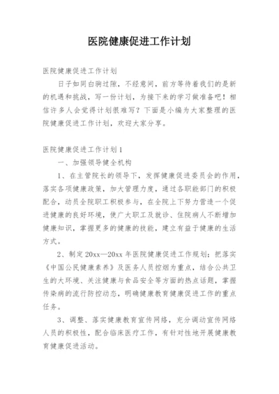 医院健康促进工作计划_1.docx