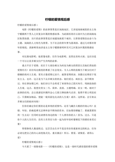 柠檬的爱情观后感.docx