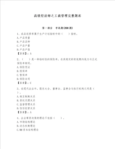 高级经济师之工商管理完整题库【满分必刷】