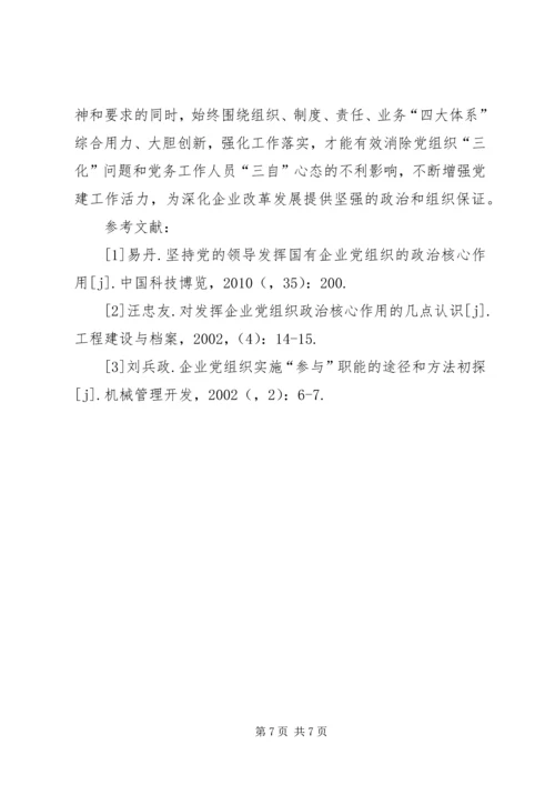 企业党建中的四大体系建设.docx