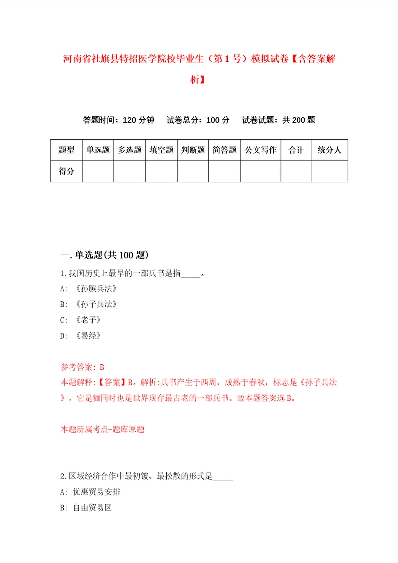 河南省社旗县特招医学院校毕业生第1号模拟试卷含答案解析第6次