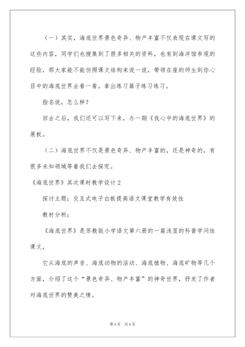 2022《海底世界》第二课时教学设计.docx