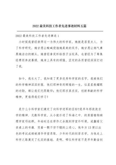 2022最美科技工作者先进事迹材料五篇.docx