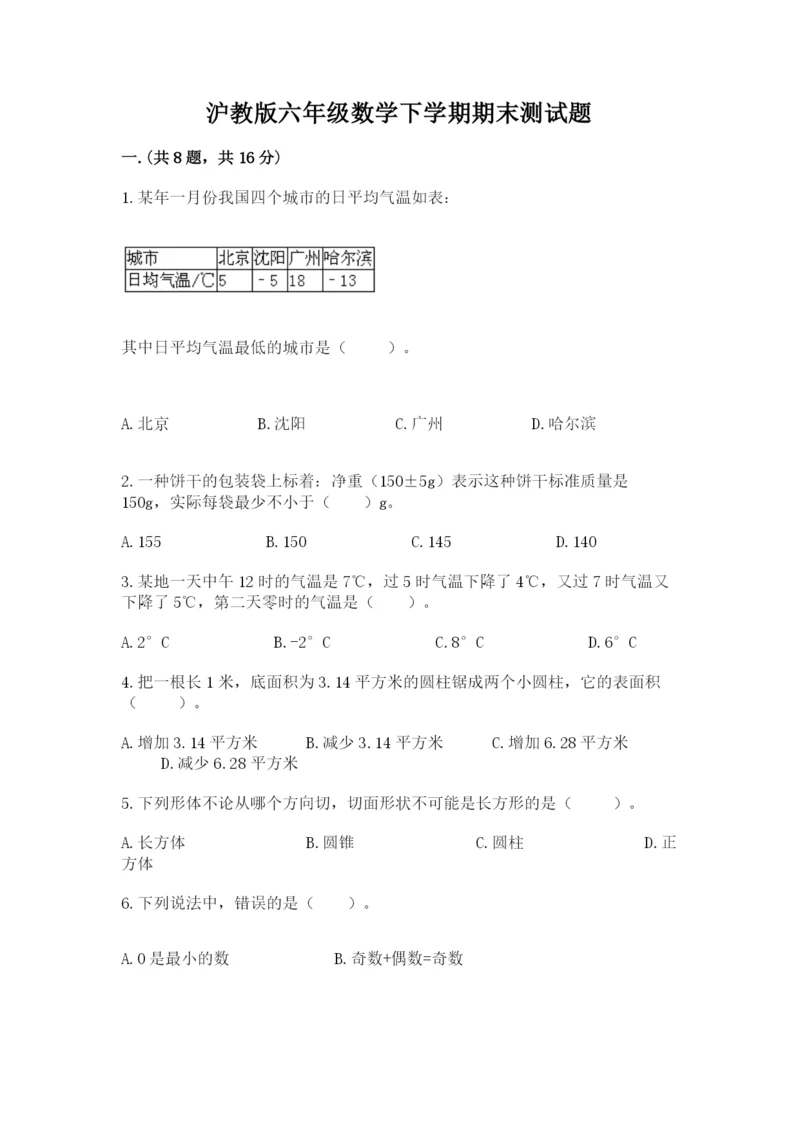 沪教版六年级数学下学期期末测试题精品附答案.docx