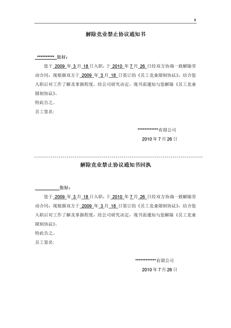 解除竞业禁止协议通知书.docx