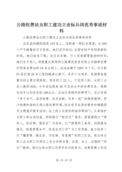 公路收费站女职工建功立业标兵岗优秀事迹材料 (2).docx