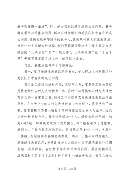 十百千万基层驻农村会议讲话.docx