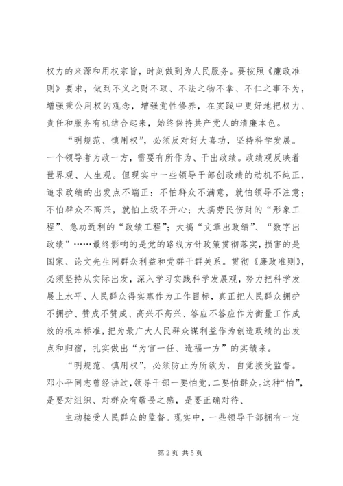 学习党员干部廉政准则心得体会 (2).docx