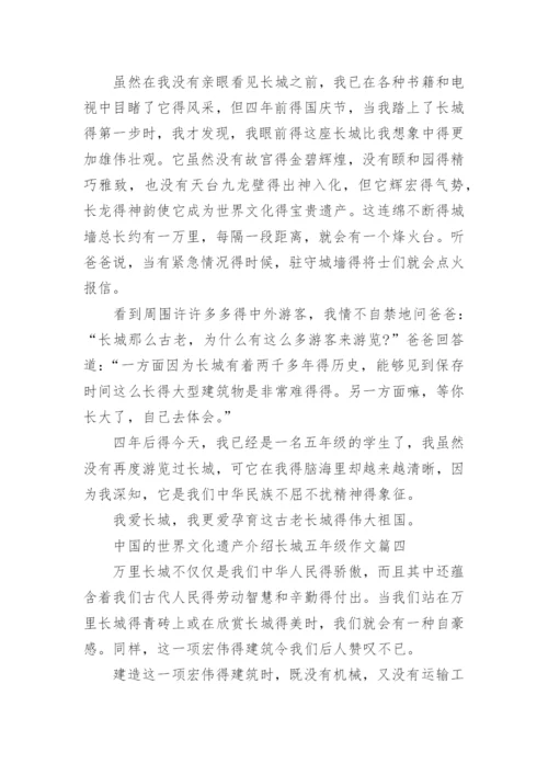 中国的世界文化遗产介绍长城五年级作文精选10篇.docx