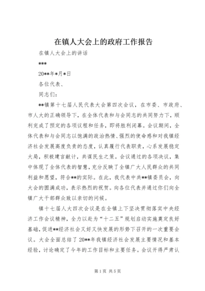 在镇人大会上的政府工作报告 (2).docx