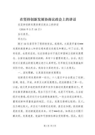 在坚持创新发展协商议政会上的讲话.docx