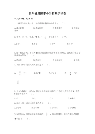 贵州省贵阳市小升初数学试卷含答案（考试直接用）.docx