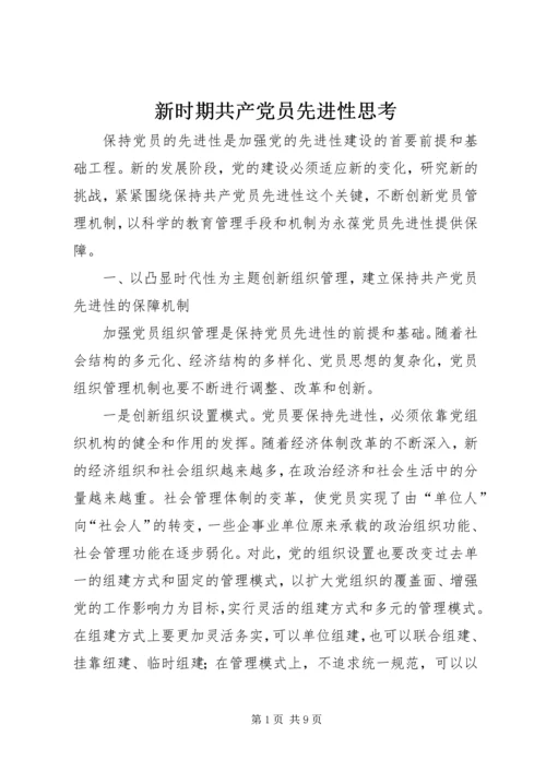 新时期共产党员先进性思考.docx