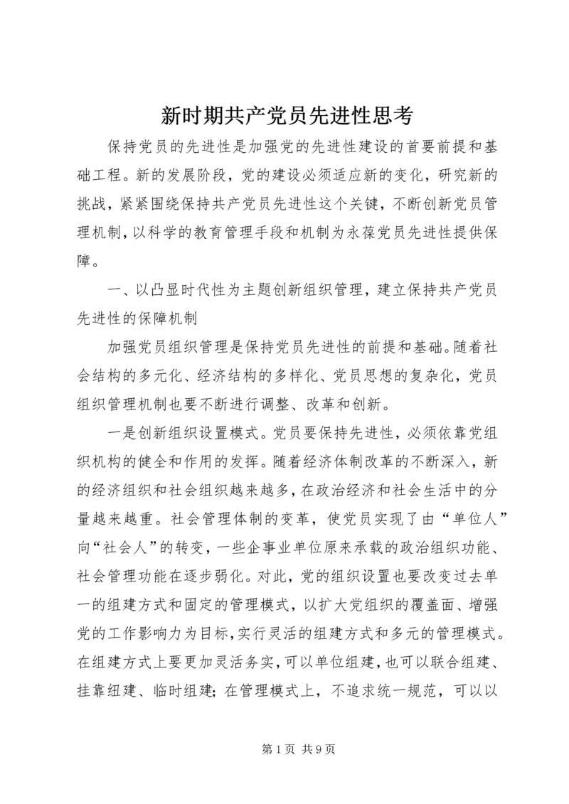 新时期共产党员先进性思考.docx