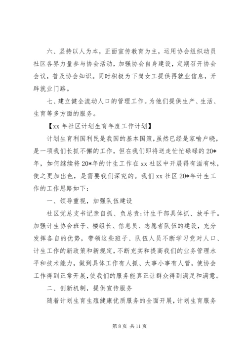 社区计划生育工作计划4篇.docx