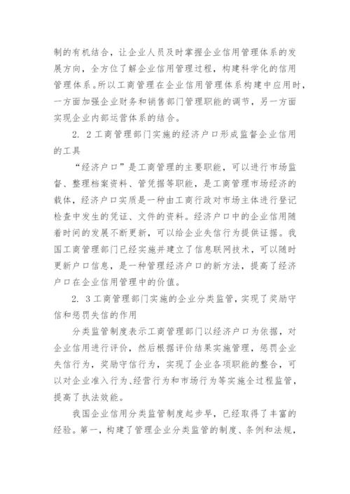 企业信用管理体系建设中工商管理的运用论文.docx